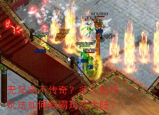 无兄弟不传奇?多人协作玩法如何制霸玛法大陆? 无兄弟不传奇?多人协作玩法如何制霸玛法大陆?