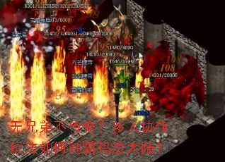 无兄弟不传奇?多人协作玩法如何制霸玛法大陆? 无兄弟不传奇?多人协作玩法如何制霸玛法大陆?