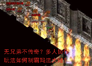 无兄弟不传奇?多人协作玩法如何制霸玛法大陆? 无兄弟不传奇?多人协作玩法如何制霸玛法大陆?