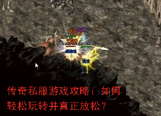 传奇私服游戏攻略:如何轻松玩转并真正放松? 传奇私服游戏攻略:如何轻松玩转并真正放松?