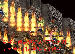 新手如何破解新鬼斧沉默之刃?九宫八门迷宫秘诀全解析 新手如何破解新鬼斧沉默之刃?九宫八门迷宫秘诀全解析