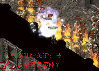 传奇PK制胜关键:技术、装备还是策略? 传奇PK制胜关键:技术、装备还是策略?