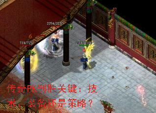 传奇PK制胜关键:技术、装备还是策略? 传奇PK制胜关键:技术、装备还是策略?