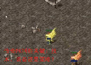 传奇PK制胜关键:技术、装备还是策略? 传奇PK制胜关键:技术、装备还是策略?