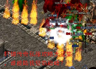 轩辕传奇私服攻略大征集,谁能助我登临巅峰? 轩辕传奇私服攻略大征集,谁能助我登临巅峰?