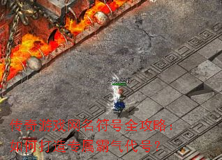 传奇游戏网名符号全攻略:如何打造专属霸气代号? 传奇游戏网名符号全攻略:如何打造专属霸气代号?