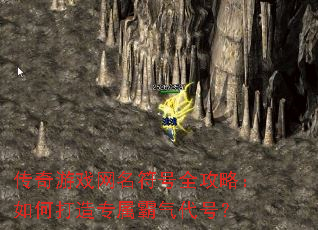 传奇游戏网名符号全攻略:如何打造专属霸气代号? 传奇游戏网名符号全攻略:如何打造专属霸气代号?