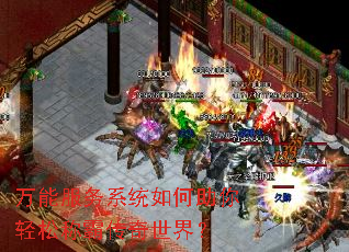 万能服务系统如何助你轻松称霸传奇世界? 万能服务系统如何助你轻松称霸传奇世界?