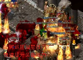 如何运用加星技巧?快速提升装备战力 如何运用加星技巧?快速提升装备战力