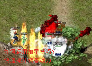 如何运用加星技巧?快速提升装备战力 如何运用加星技巧?快速提升装备战力