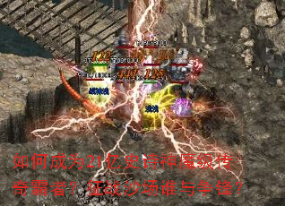 如何成为21亿史诗神魔级传奇霸者?征战沙场谁与争锋? 如何成为21亿史诗神魔级传奇霸者?征战沙场谁与争锋?