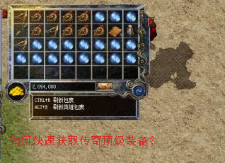 如何快速获取传奇顶级装备? 如何快速获取传奇顶级装备?