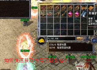 如何快速获取传奇顶级装备? 如何快速获取传奇顶级装备?