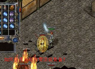 如何快速获取传奇顶级装备? 如何快速获取传奇顶级装备?