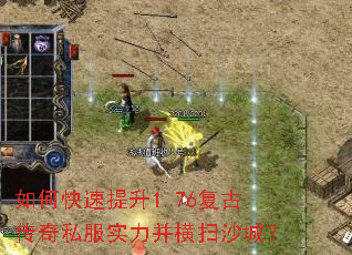 如何快速提升1.76复古传奇私服实力并横扫沙城? 如何快速提升1.76复古传奇私服实力并横扫沙城?