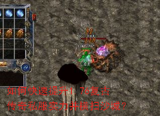 如何快速提升1.76复古传奇私服实力并横扫沙城? 如何快速提升1.76复古传奇私服实力并横扫沙城?