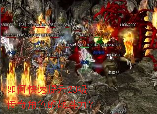 如何快速提升23级传奇角色的战斗力? 如何快速提升23级传奇角色的战斗力?