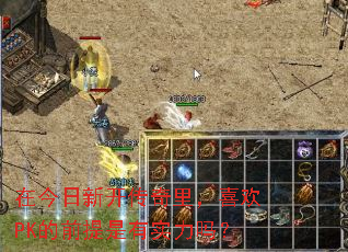 在今日新开传奇里,喜欢PK的前提是有实力吗? 在今日新开传奇里,喜欢PK的前提是有实力吗?