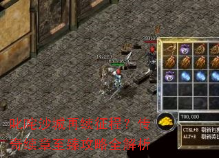 叱咤沙城再续征程?传奇续章至臻攻略全解析 叱咤沙城再续征程?传奇续章至臻攻略全解析