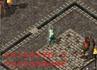 叱咤沙城再续征程?传奇续章至臻攻略全解析 叱咤沙城再续征程?传奇续章至臻攻略全解析