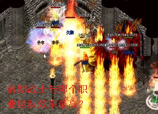 前期战士与哪个职业组队效率最高? 前期战士与哪个职业组队效率最高?