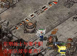 前期战士与哪个职业组队效率最高? 前期战士与哪个职业组队效率最高?