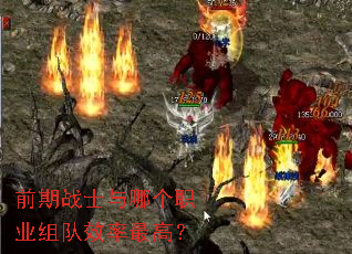 前期战士与哪个职业组队效率最高? 前期战士与哪个职业组队效率最高?