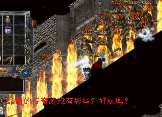 ���׵Ĵ�����Ϸ����Щ��������