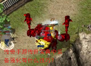 传奇手游传世宝典中装备强化有什么技巧? 传奇手游传世宝典中装备强化有什么技巧?