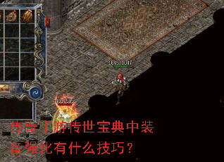 传奇手游传世宝典中装备强化有什么技巧? 传奇手游传世宝典中装备强化有什么技巧?