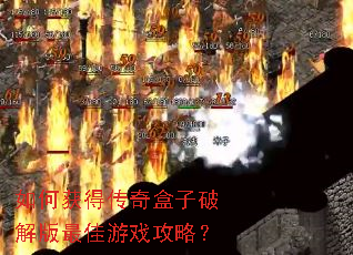 如何获得传奇盒子破解版最佳游戏攻略? 如何获得传奇盒子破解版最佳游戏攻略?