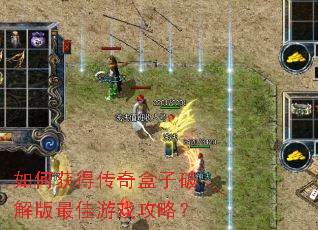 如何获得传奇盒子破解版最佳游戏攻略? 如何获得传奇盒子破解版最佳游戏攻略?