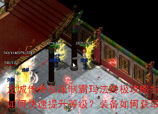 龙城传奇私服制霸玛法终极攻略指南:如何快速提升等级?装备如何获取? 龙城传奇私服制霸玛法终极攻略指南:如何快速提升等级?装备如何获取?
