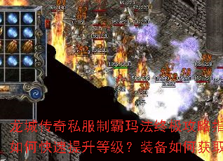 龙城传奇私服制霸玛法终极攻略指南:如何快速提升等级?装备如何获取? 龙城传奇私服制霸玛法终极攻略指南:如何快速提升等级?装备如何获取?
