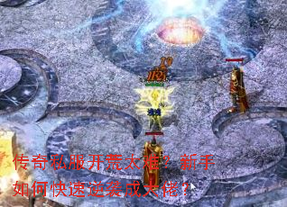 传奇私服开荒太难?新手如何快速逆袭成大佬? 传奇私服开荒太难?新手如何快速逆袭成大佬?