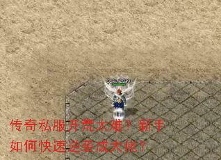 传奇私服开荒太难?新手如何快速逆袭成大佬? 传奇私服开荒太难?新手如何快速逆袭成大佬?