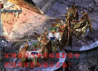 ��λ�ȡ��������ְҵ�еľ��������뼫Ʒװ����