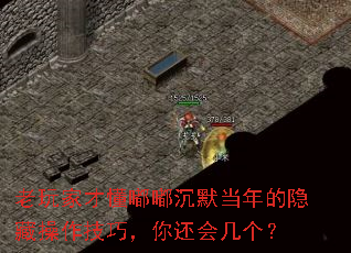 老玩家才懂嘟嘟沉默当年的隐藏操作技巧,你还会几个? 老玩家才懂嘟嘟沉默当年的隐藏操作技巧,你还会几个?