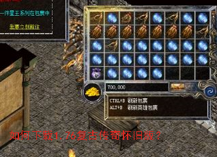 如何下载1.76复古传奇怀旧版? 如何下载1.76复古传奇怀旧版?