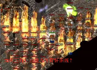 如何下载1.76复古传奇怀旧版? 如何下载1.76复古传奇怀旧版?