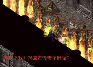 如何下载1.76复古传奇怀旧版? 如何下载1.76复古传奇怀旧版?