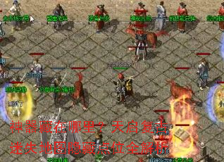 神器藏在哪里?天启复古迷失地图隐藏点位全解析 神器藏在哪里?天启复古迷失地图隐藏点位全解析