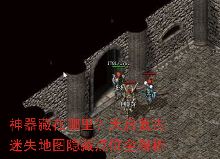 神器藏在哪里?天启复古迷失地图隐藏点位全解析 神器藏在哪里?天启复古迷失地图隐藏点位全解析