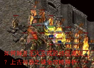 ��ν⿪ʥ��������ռ����壿�Ϲ�����֮��ȫ���Խ���