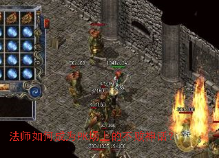 法师如何成为PK场上的不败神话? 法师如何成为PK场上的不败神话?