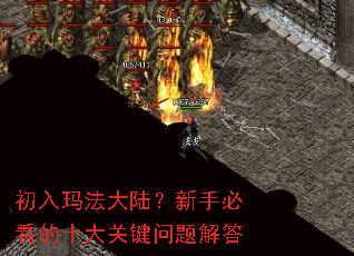 初入玛法大陆?新手必看的十大关键问题解答 初入玛法大陆?新手必看的十大关键问题解答