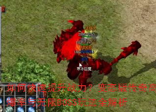 ��ο�������ս������̬�洫��߱���������BOSS�淨ȫ����