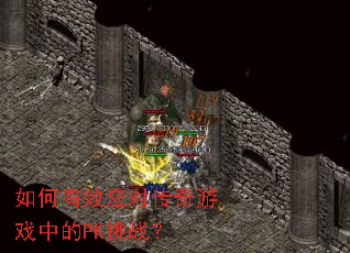 �����ЧӦ�Դ�����Ϸ�е�PK��ս��