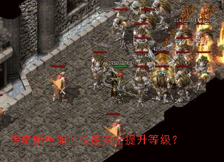 传奇新手如何快速安全提升等级? 传奇新手如何快速安全提升等级?