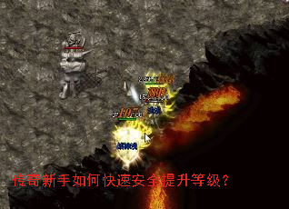 传奇新手如何快速安全提升等级? 传奇新手如何快速安全提升等级?